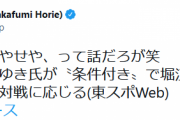 ホリエモン　ひろゆき氏からの対戦条件 “６６キロ” 減量要求の反発「お前が体重増やせや」