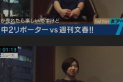 【画像】中学生「何で文春で働く人達は人を不幸にして喜ぶんですか？」週刊文春「…えっと…いやあの」