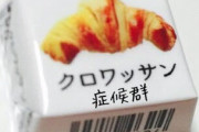 【画像】クロワッサン症候群の女性、ガチのマジでかわいそう