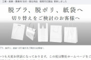 【！？】昭和33年創業のポリ袋メーカー「ポリ袋は実はエコ商材なんです」　環境省聞いてる？ 結局誰が得するんだ？ ん？
