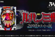 【新台】「P牙狼ゴールドインパクトXX-MZ」「Pルパン三世2000カラットの涙L2AZ1」「PAスーパー海物語IN沖縄5YBA」などが検定通過