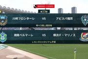 ◆Ｊ１◆13節 川崎F後半2得点3連勝、湘南大量４失点横浜FM3連勝