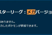 【ポケモンGO】「メガマスターリーグ」安牌のメガギャラがメガサーナイトの出現で大番狂わせになる？