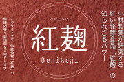 小林製薬「紅麹の知られざるパワー」