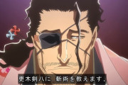 【BLEACH】京楽春水が亡くなった後に「護廷十三隊の総隊長」にふさわしい人物！！