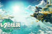 『ゼルダの伝説 ティアーズ オブ ザ キングダム』2,061万本ｗｗｗｗｗｗｗｗｗｗ