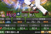 【プロスピA】’19S2山田が攻守にバランス取れてて最強だったよな【画像】