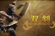 【モンハンワイルズ】双剣の武器紹介動画が公開！　リヴァイ斬りがカッコよすぎるｗｗｗｗｗ【MHWilds】