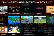 【野田ゲーWORLD】マヂカルラブリー野田のゲーム最新作が普通に面白そう【Switch】