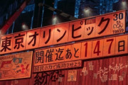 【悲報】東京オリンピック、来年開催できなければ中止になる模様