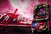 【噂】アカメが斬る！第二弾パチスロが開発中！？