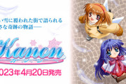 Keyの原点『Kanon』がSwitchで発売される！