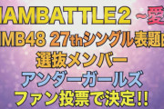 【速報】NMB48独自総選挙開催ｷﾀ━━━(ﾟ∀ﾟ)━━━!!!【ナンバトル2】