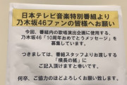 【乃木坂46】こんなサプライズの募集いつしてたんだw