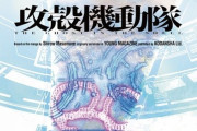 「攻殻機動隊」新作アニメ始動がサプライズ発表！サイエンスSARU制作