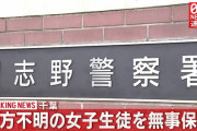 行方不明になっていた女子中学生・齊田悠紀恵さんを池袋で保護　目立ったけがなどはなく