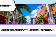 乃木坂46沖縄ツアー、衝撃の◯◯万円超え・・・【YouTube更新】