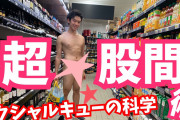 【画像】DAIGO、スーパーの店内で全裸になり炎上ｗｗｗｗｗｗ