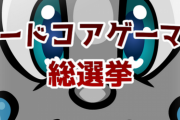 「ハードコアゲーマー総選挙」投票受付中