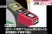 JR「Suicaの時代は終わり。これからはQRコードで改札」←これ未来来てるよな