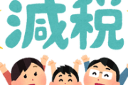 お前ら「減税して！！」ワイ「行政サービスが有料になったり質が悪くなっちゃうよ？」お前ら「や！！」