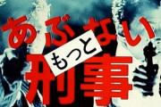 【新台】ニューギン「Pもっとあぶない刑事」試打動画が公開！