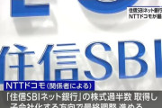 NTTドコモ、住信SBIネット銀行を買収へ