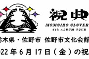 ももクロ『祝典ツアー』栃木･佐野市公演(6/17)のAE動画『メッセージの向こうから』＆『祝電』音声公開！