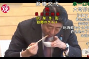安倍首相がコロナパニック中なのにフグを食べる動画、中国動画サイトで大人気