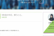 あれから9年･･･東日本大震災で被災した宮城県出身の欅坂46石森虹花がブログ更新