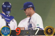 【DeNA対巨人22回戦】DeNAが９－７で巨人に勝利！巨人とゲーム差0！３連勝で勝率５割復帰！藤浪４失点炎上も４回打者12人の猛攻で一挙６点！巨人は勝率５割に逆戻り
