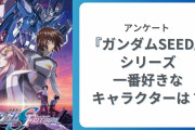 『機動戦士ガンダムSEED』シリーズ一番好きなキャラクターは？【アンケート】