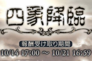 【グラブル】玄武スキン取れた？次に向けて輝き貯めた？10月四象終了後の雑談