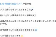 【乃木坂46】なんと8年ぶり！『お声掛けいただいた関係者の方々に感謝です！』【真夏の全国ツアー2023@明治神宮野球場】