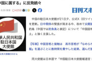 中国大使館、ついにＸで尖閣諸島が領土と主張「何を言おうと釣魚島は中国に属する」