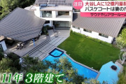大谷翔平「もうあそこには住めない💢」 テレビ局にバラされた12億円の豪邸売却か