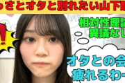 【山下瞳月】さっさと配信辞めてオタと別れたい気持ちが隠し切れない山下瞳月/文字起こし（櫻坂46・showroom）