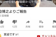 【宮迫】思っていたよりも「応援してくださる多くの声」