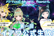 「Virtual Music Award 2020（#ブイアワ ）」生放送が20時より！富士葵らがゲスト