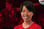 熊谷紗希、新天地はバイエルン！2年契約を結び来季から加入