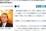 【速報】鳩山由紀夫元首相、トランプ米大統領のガザ所有発言を批判「トランプ大統領に言えるのは私だけ、世界の王気取りはやめよ！！！」
