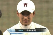 斎藤佑樹(大学4年生)「あのぅ…最後に一つだけ言わせてください」球場のファン「おぉー！？」