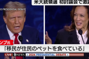 【米大統領選討論会】トランプ氏 移民批判 「移民はイヌやネコ食べている、そこに住む人々のペットを食べているのだ」