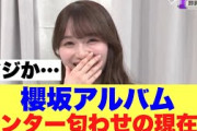 【どうなる】櫻坂アルバムセンター匂わせの現在がこちら…