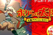 『ボクらの太陽』とかいうゲームを知ってるやついる？