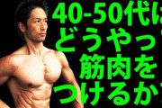 40歳以上大人の筋肉トレーニング