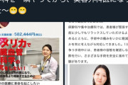 女さん「心臓外科医になるためお金ください！」⇒クラファン58万達成→すぐに辞めて美容外科医に転身