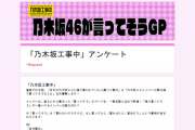 大丈夫かwww 乃木坂工事中、まさかの『悪口』を一般募集開始へwwwwww