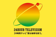 24時間テレビさん、コロナ阻止のためにスタッフ最低3回PCR検査し、 2億円以上も費やす