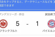 【悲報】バイエルン…まさかの長谷部所属のフランクフルト相手にボコボコにされてしまうｗｗｗｗｗ
